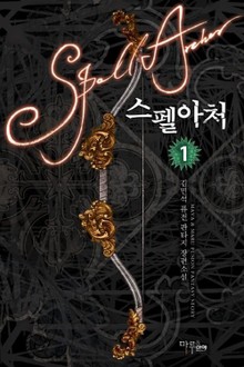 스펠아처