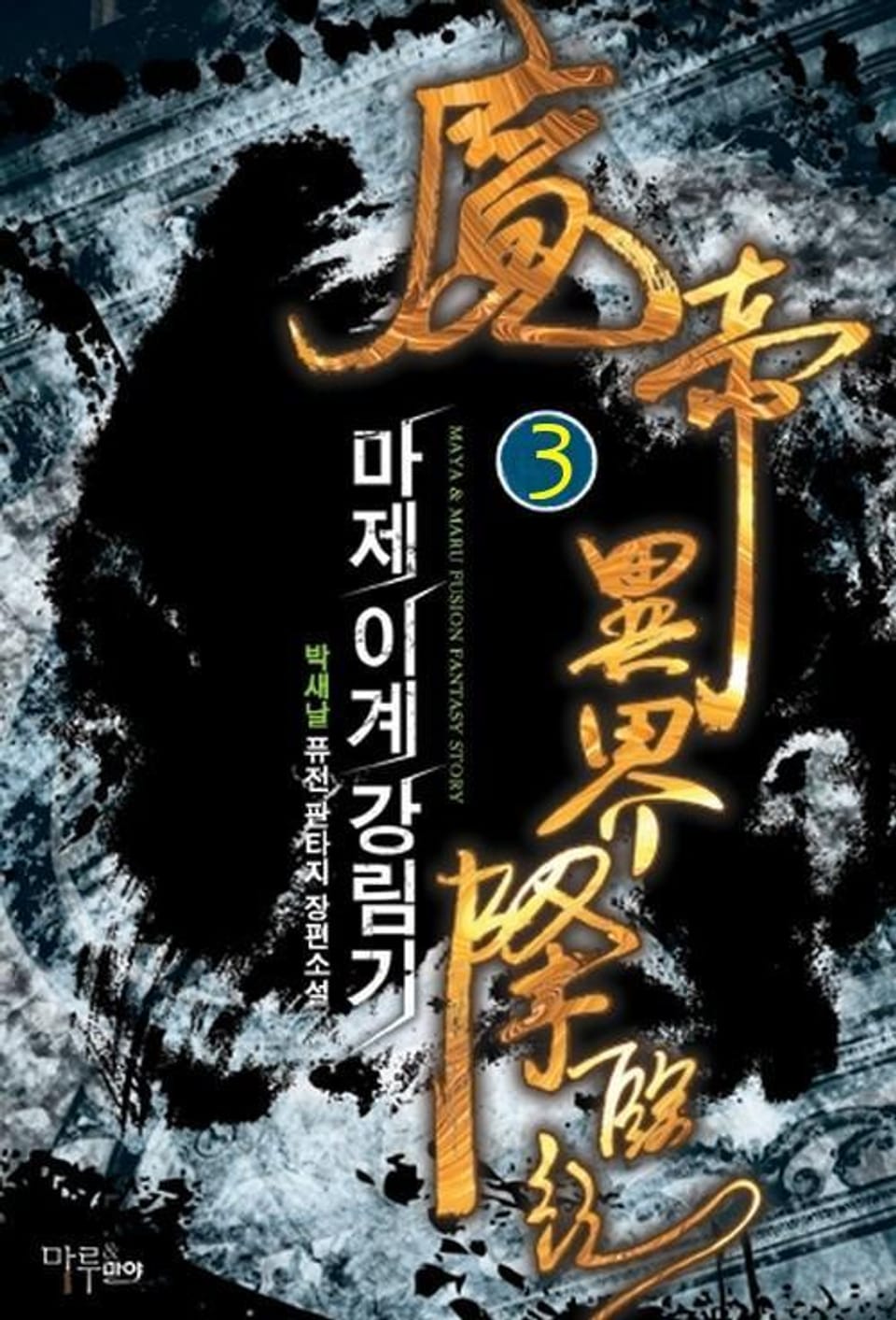 마제 이계 강림기 3