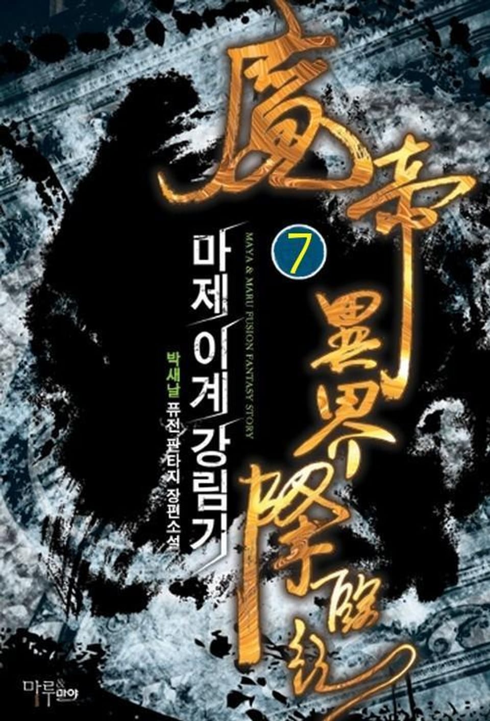 마제 이계 강림기 7 (완결)
