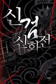 신검신화전