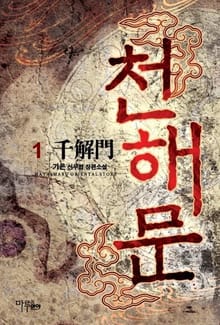 천해문