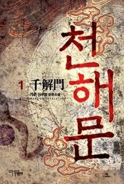 천해문
