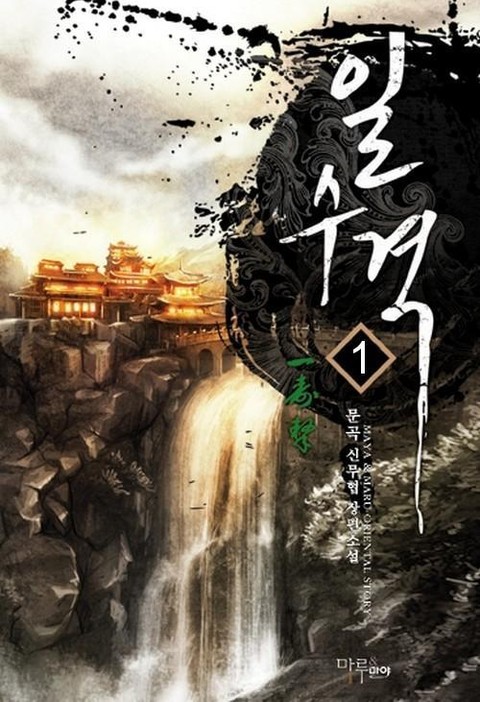 일수격