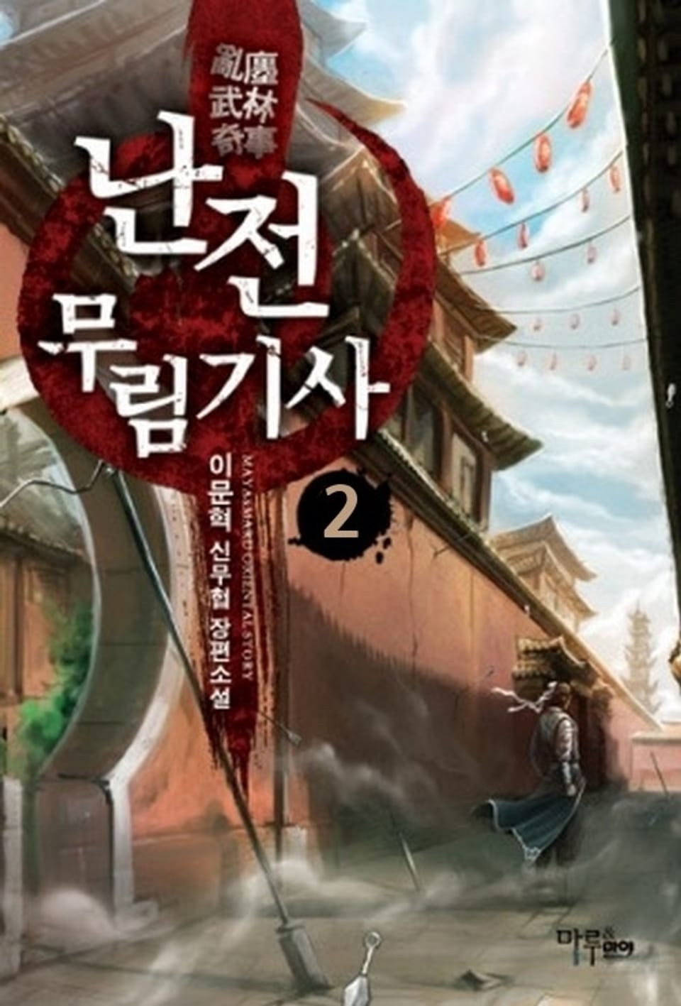 난전무림기사 2