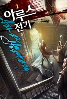 아루스 전기