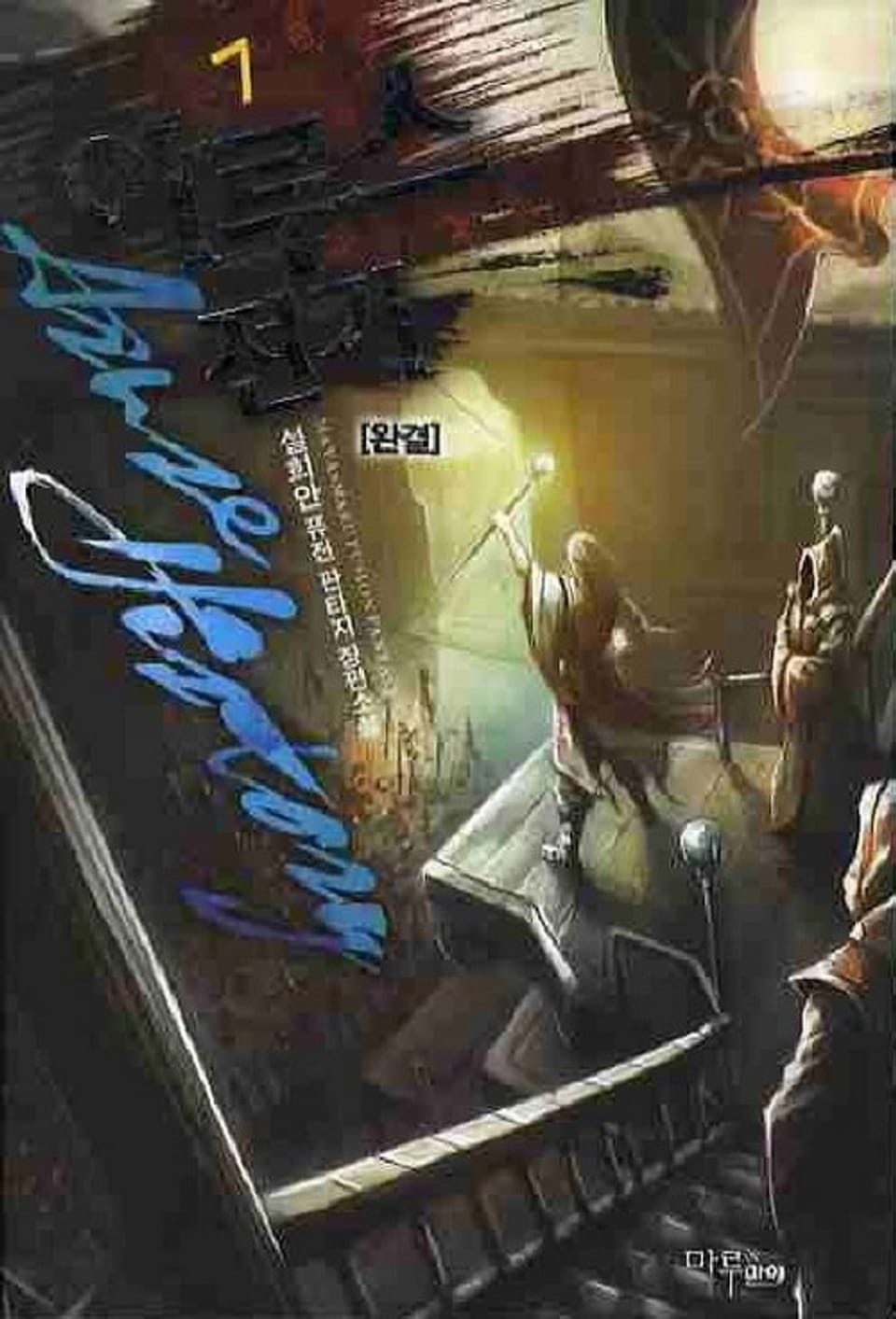 아루스 전기 7 (완결)