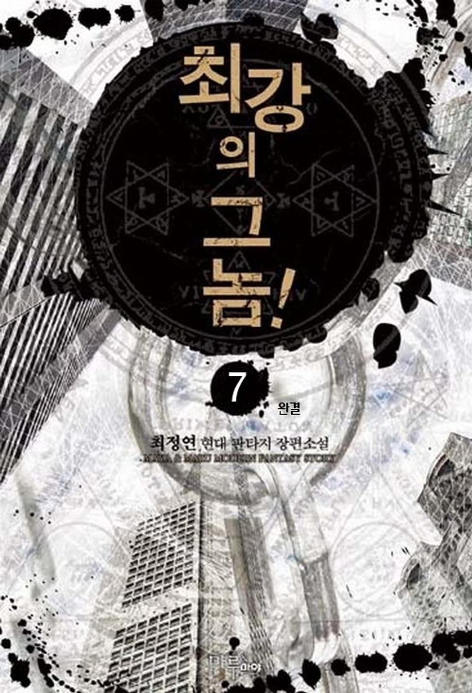 최강의 그놈! 7 (완결)