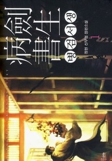 병검서생
