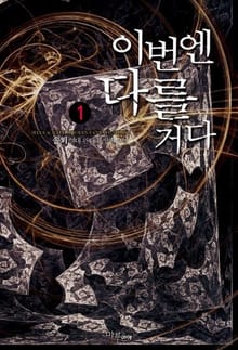 이번엔 다를거다
