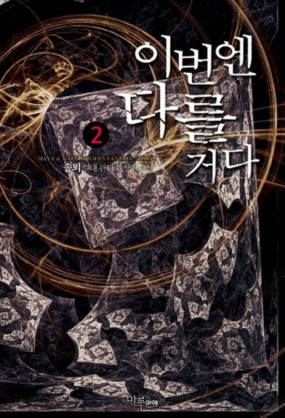 이번엔 다를거다 2