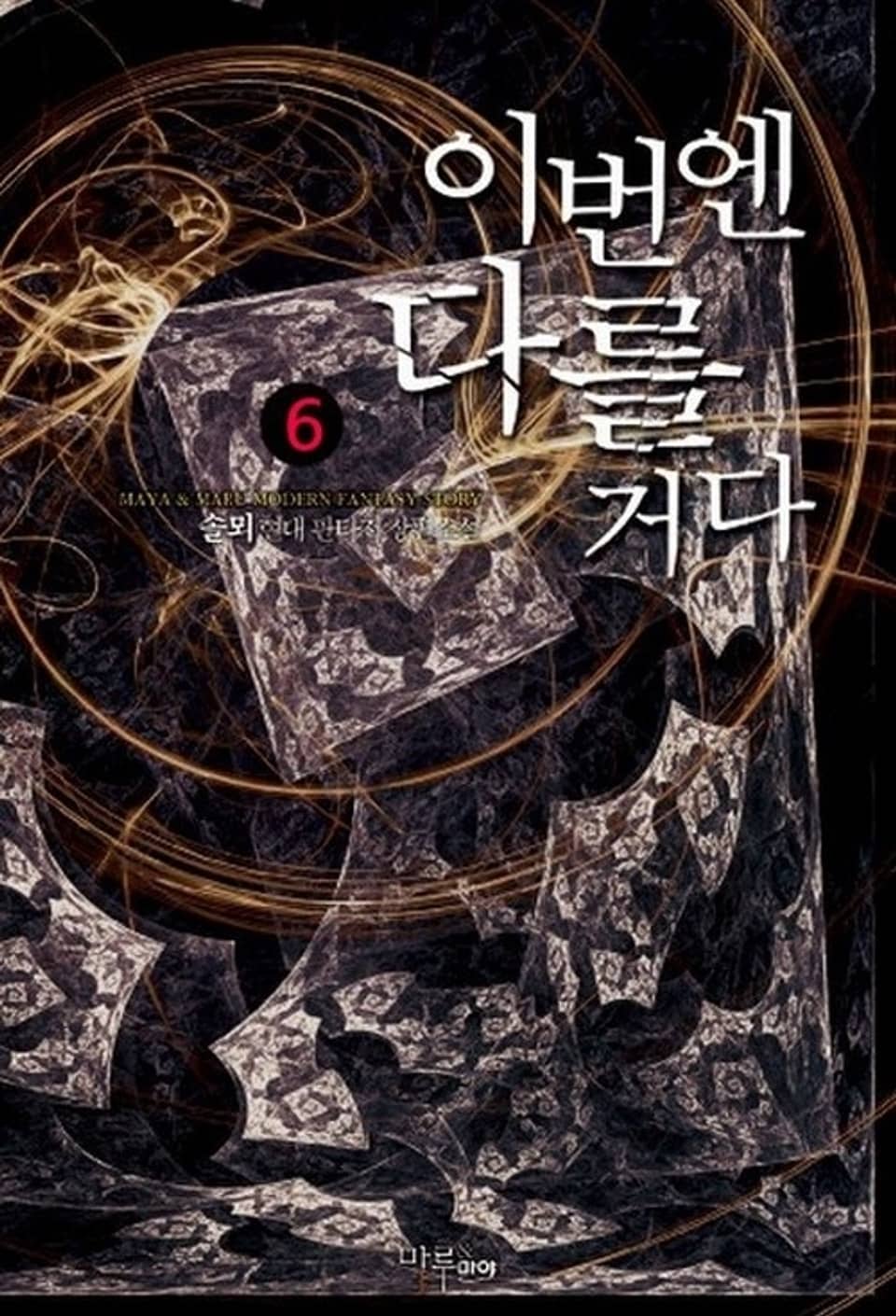 이번엔 다를거다 6