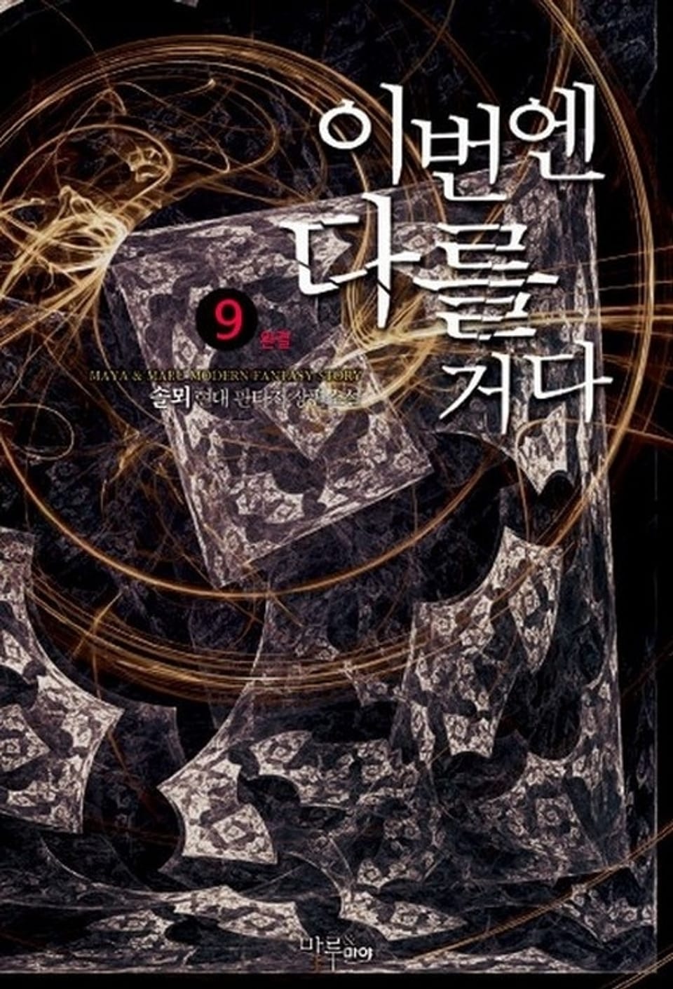 이번엔 다를거다 9 (완결)