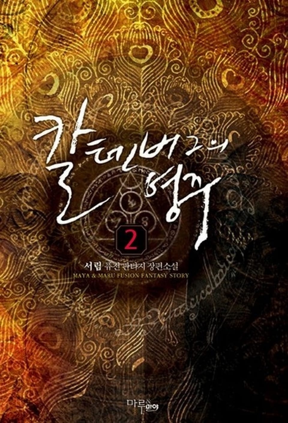 칼텐버그의 영주 2