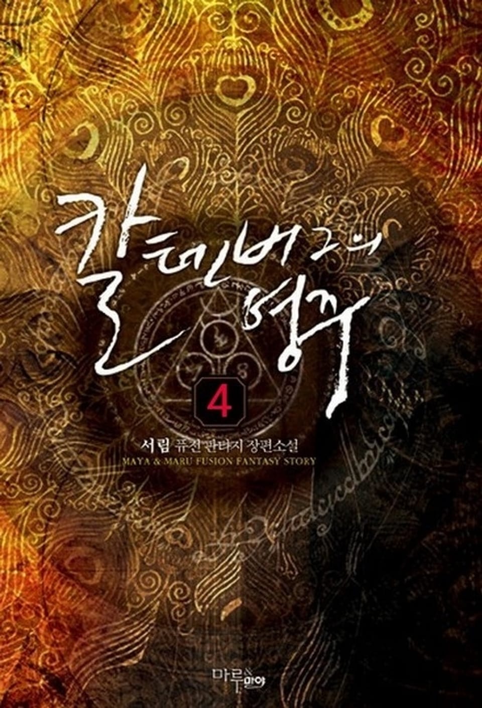 칼텐버그의 영주 4