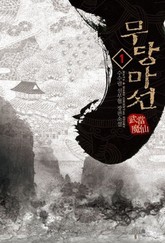 무당마선 표지 이미지