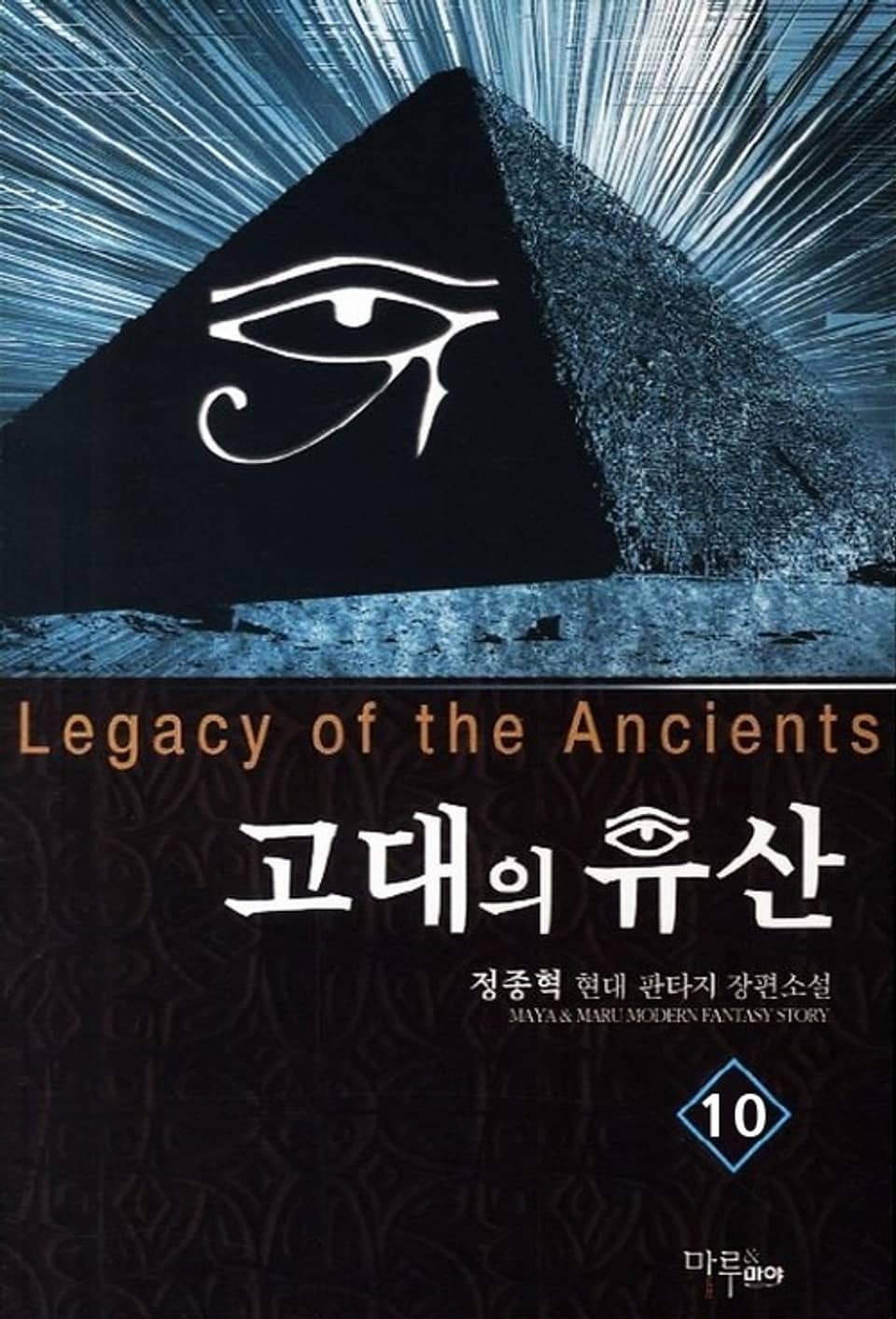 고대의 유산 10권