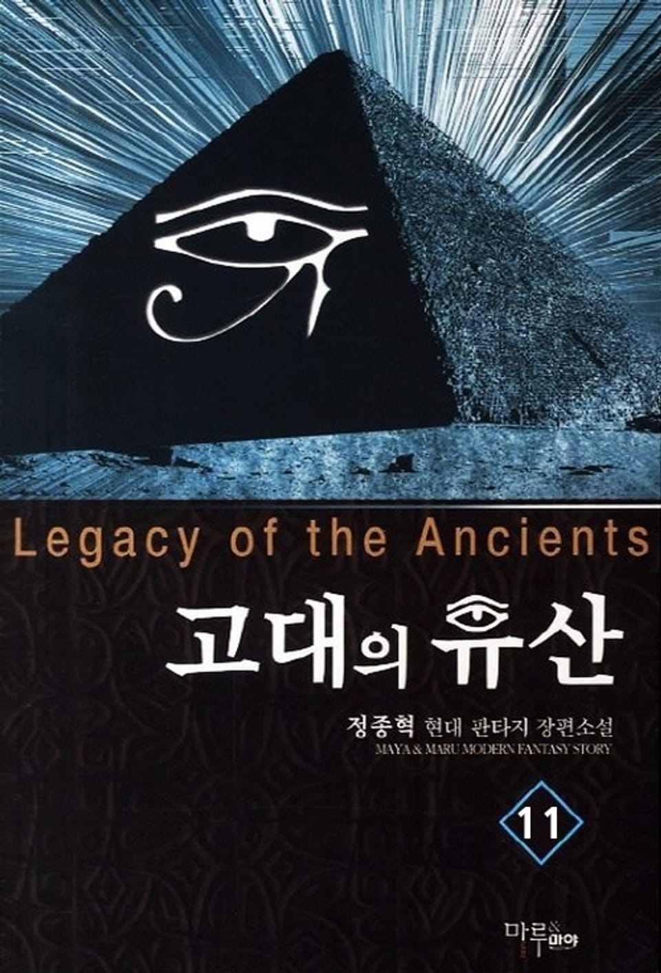 고대의 유산 11권