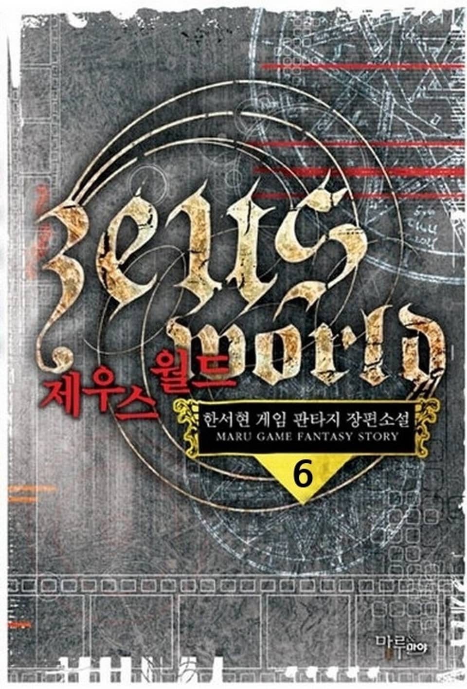 제우스 월드 6권