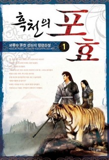 흑천의 포효