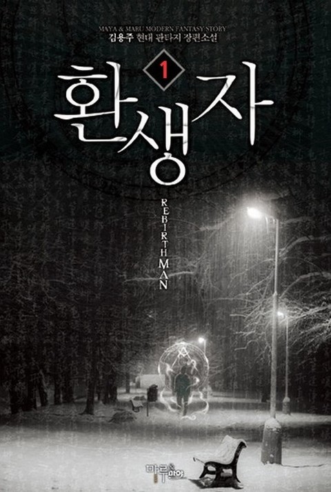 환생자