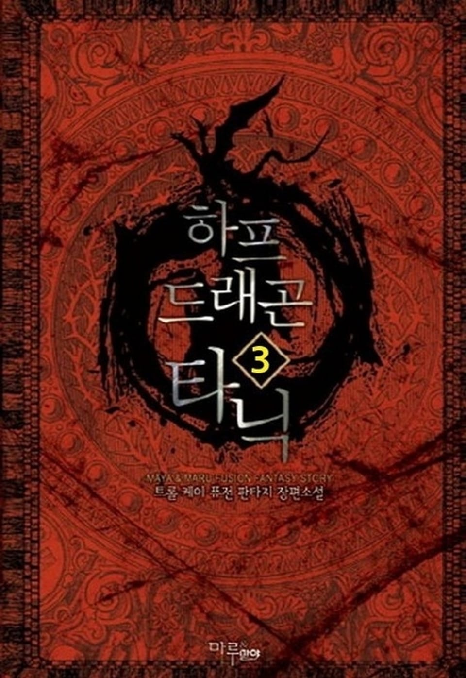 하프 드래곤 타닉 3