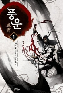 풍운