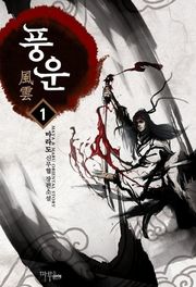 풍운