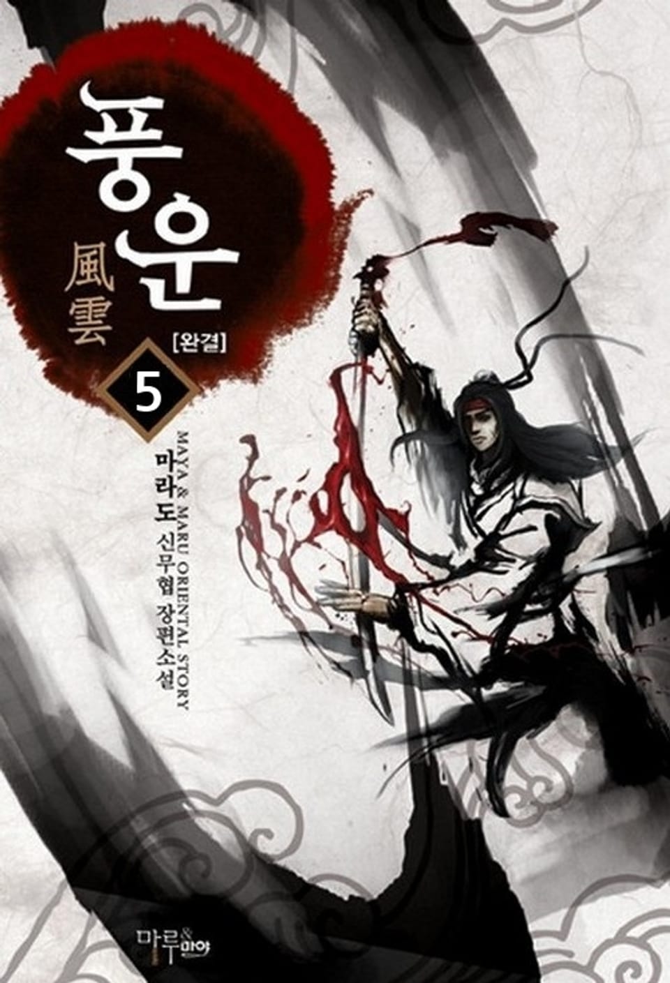풍운 5 (완결)