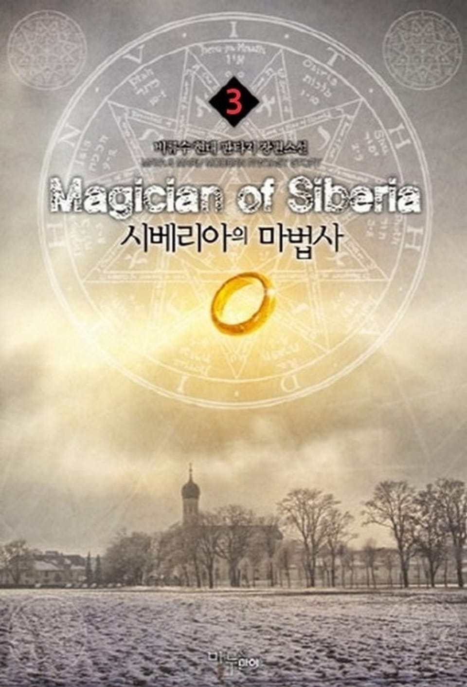 시베리아의 마법사 3