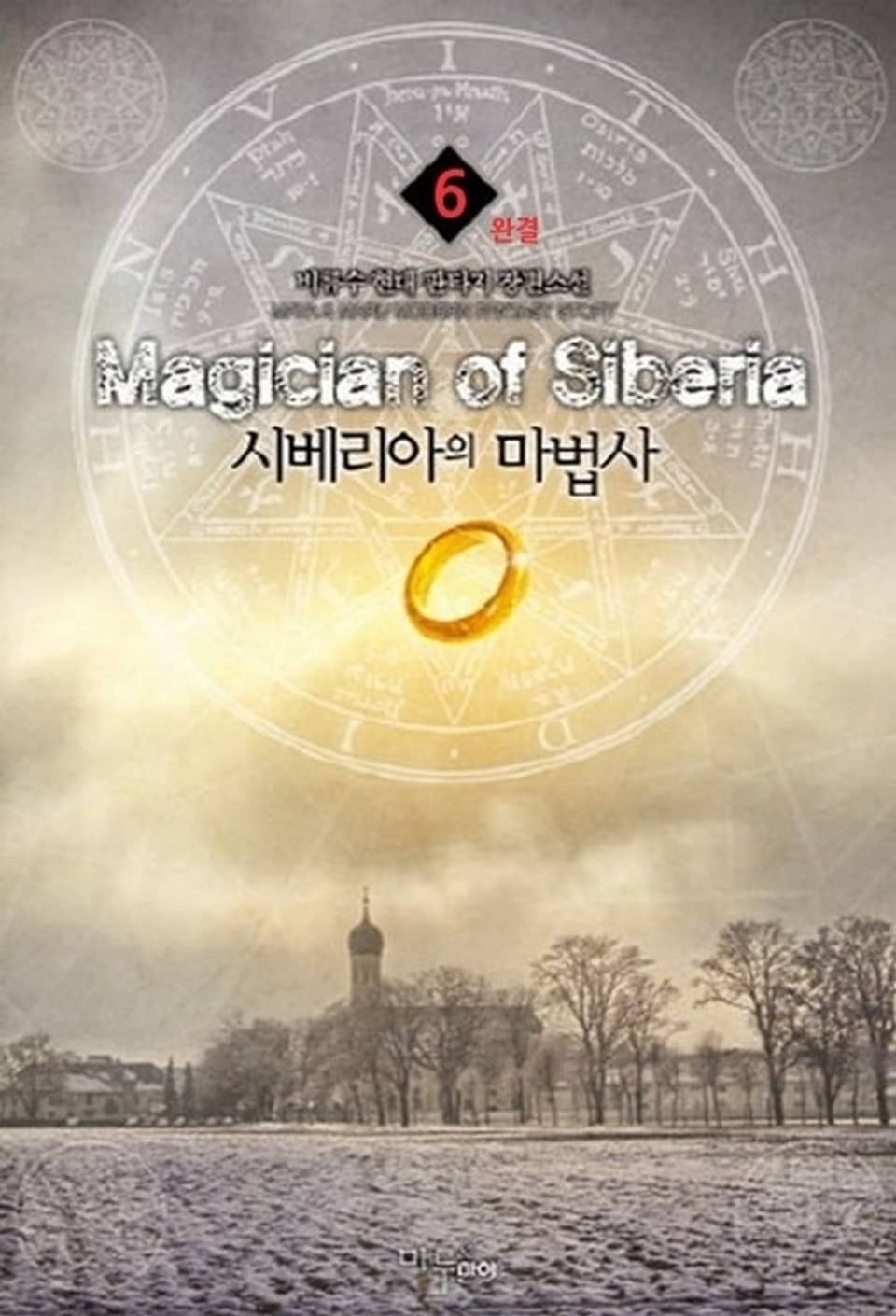 시베리아의 마법사 6 (완결)