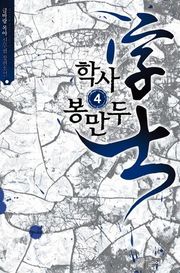 학사 봉만두