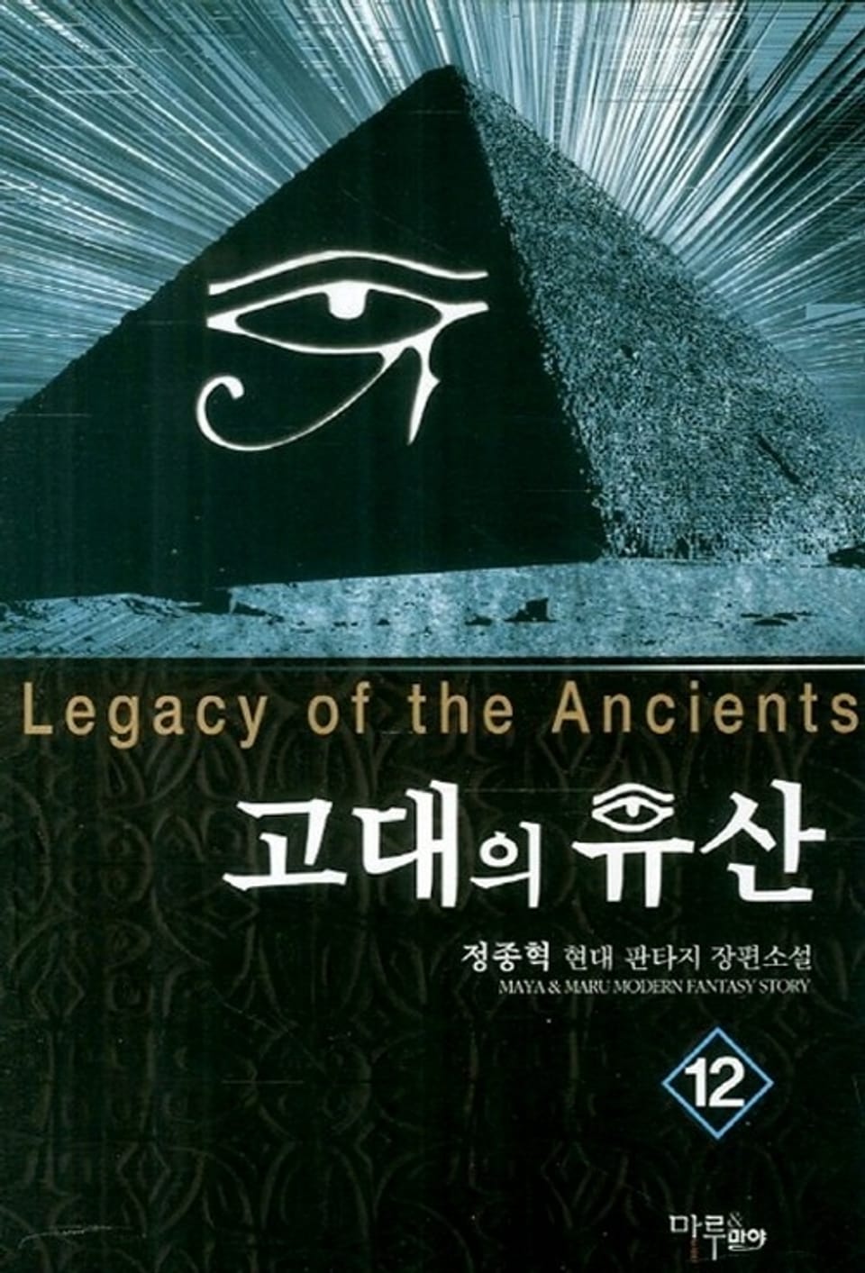 고대의 유산 12권