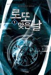 로또 맞은 날 표지 이미지