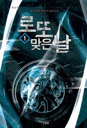 로또 맞은 날