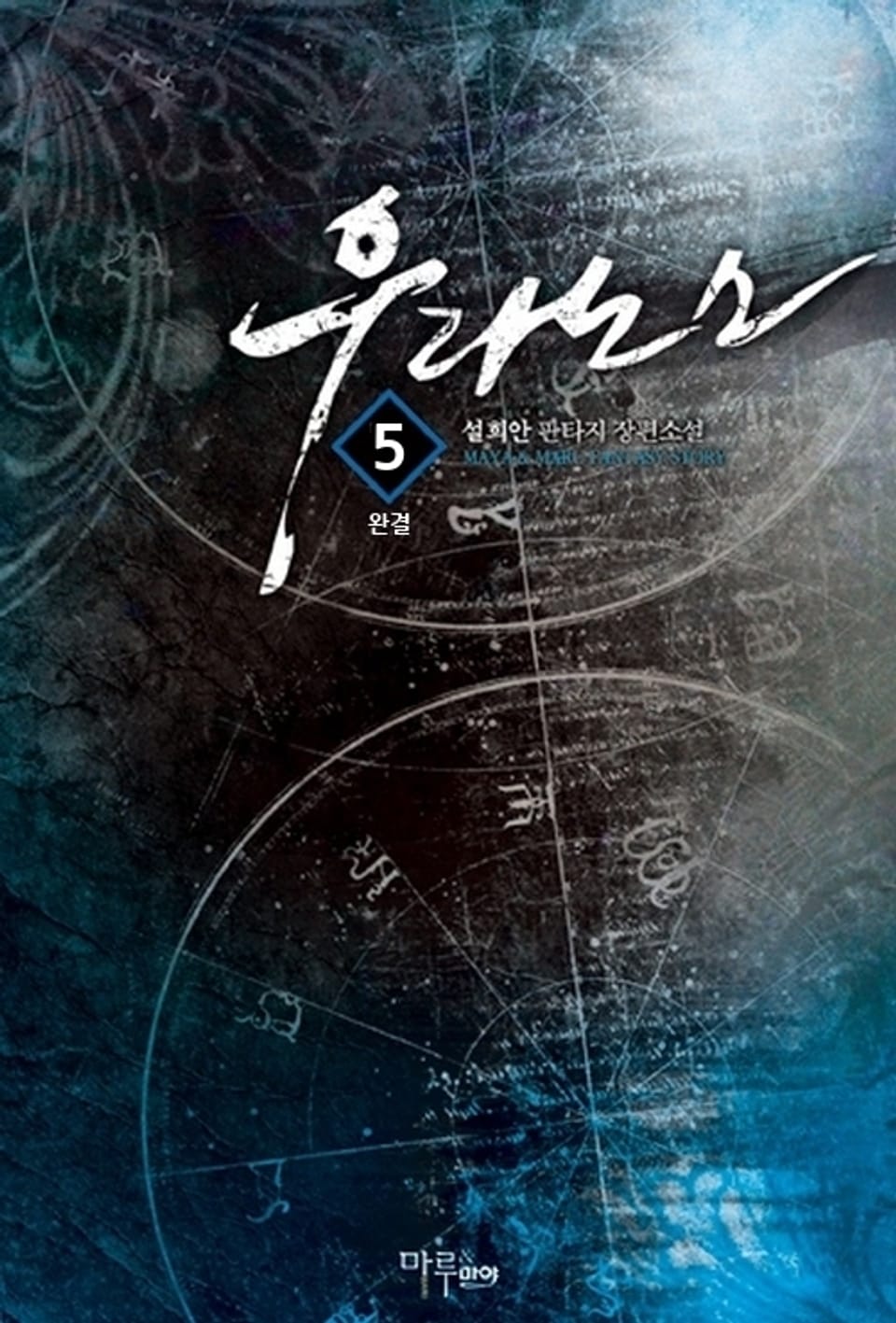 우라노스 5 (완결)