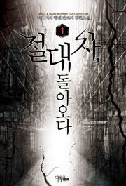 절대자, 돌아오다