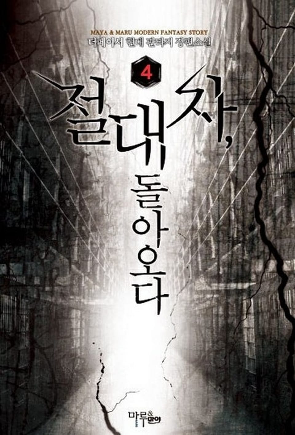 절대자, 돌아오다 4