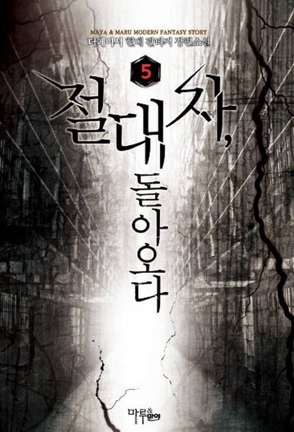 절대자, 돌아오다 5