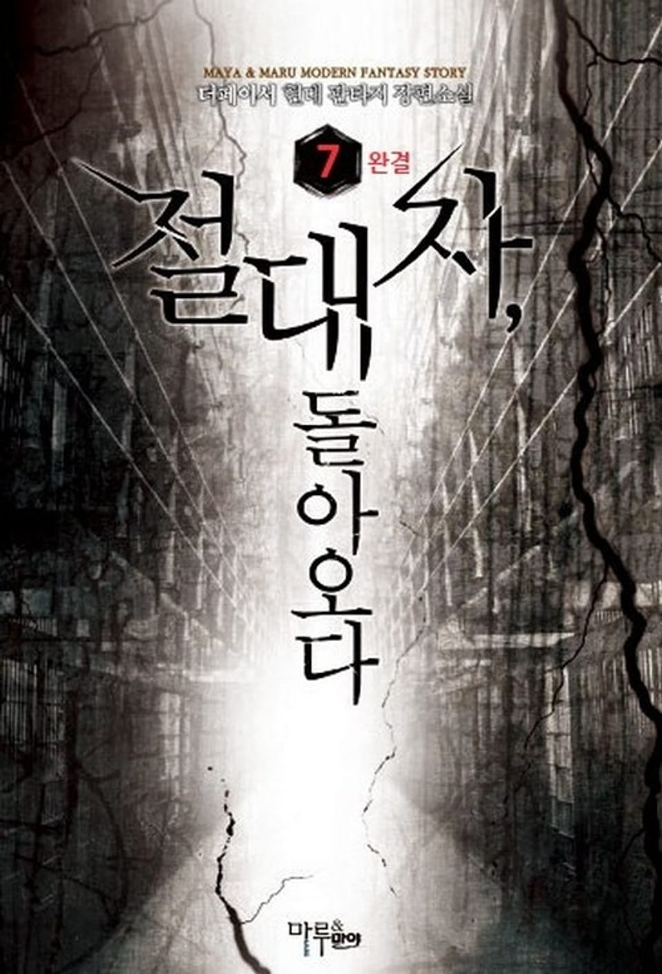 절대자, 돌아오다 7 (완결)