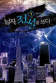 남자 전설을 쓰다