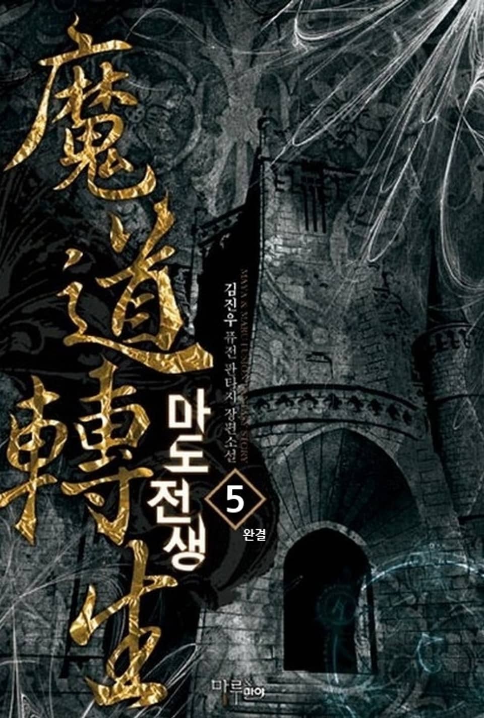 마도전생 5 (완결)
