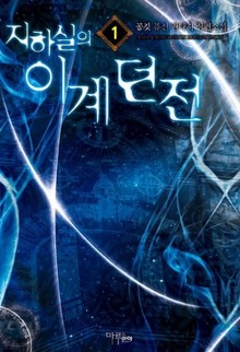 지하실의 이계던전