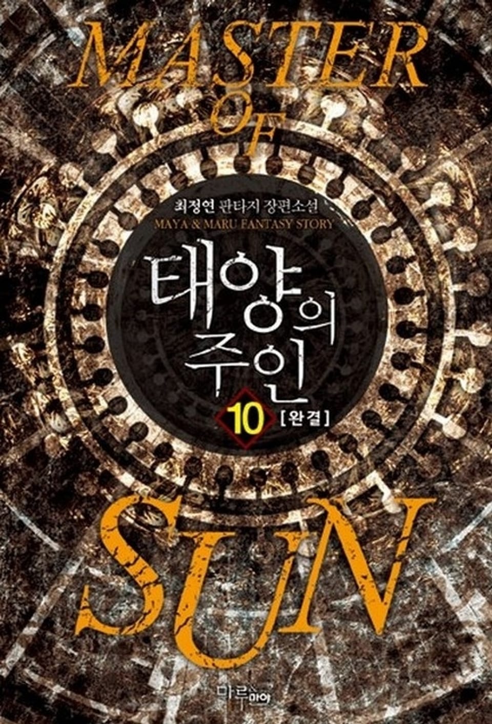 태양의 주인 10 (완결)
