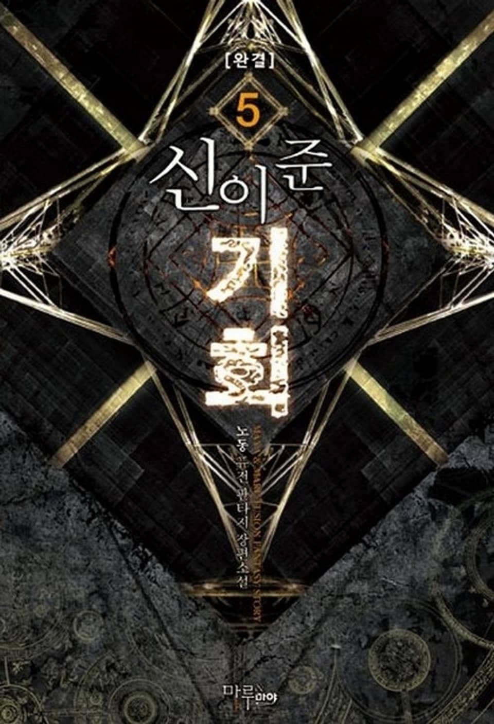 신이 준 기회 5 (완결)