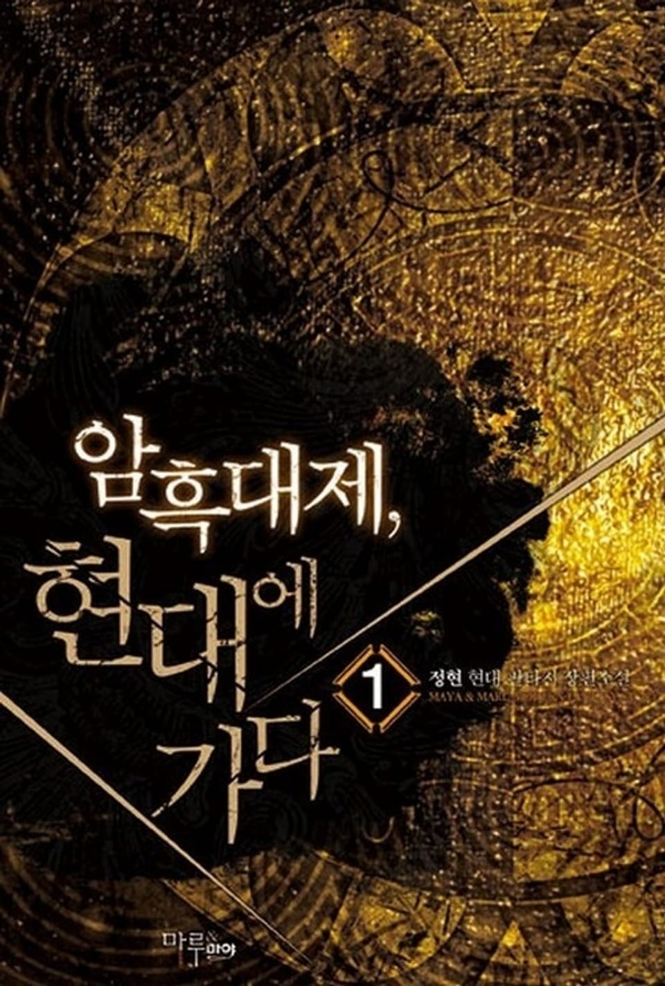 암흑대제 현대에 가다 1