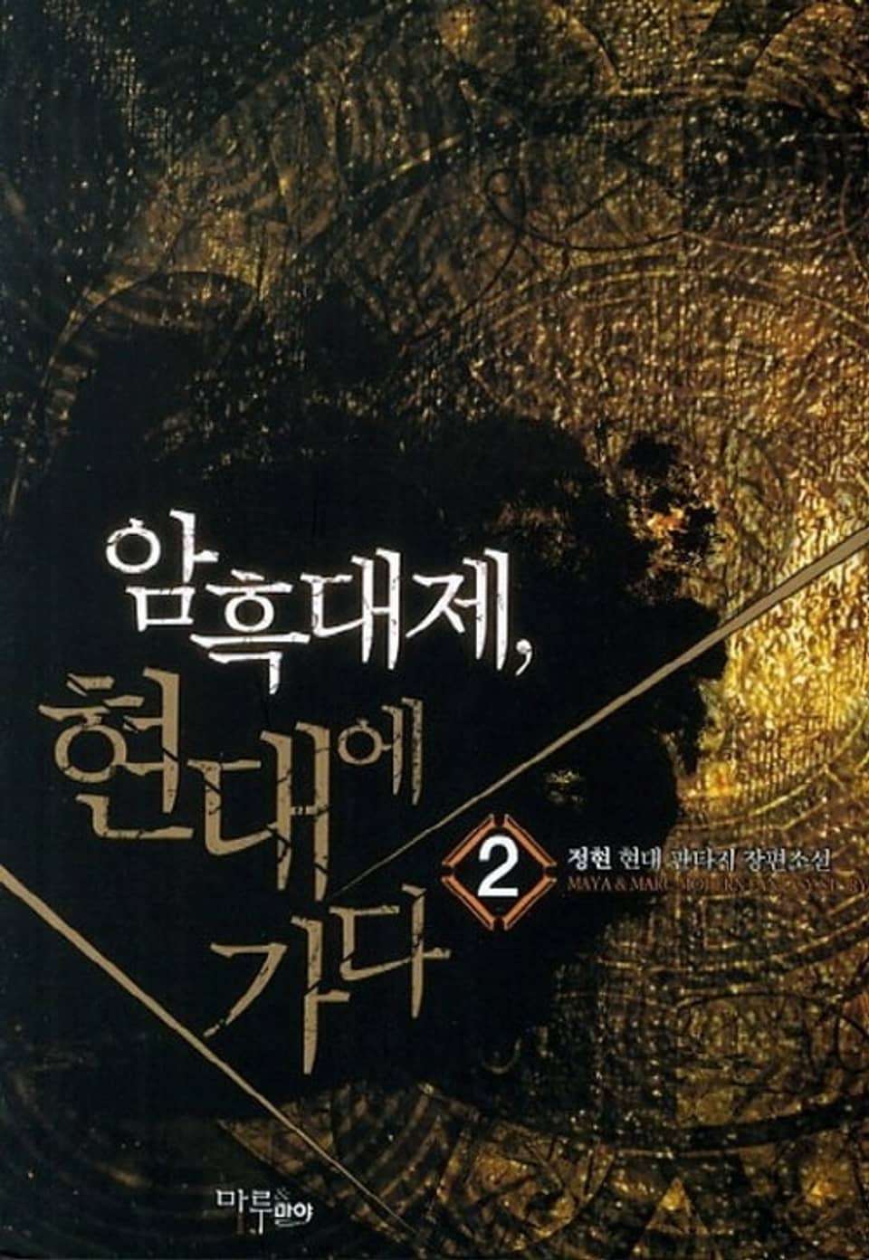 암흑대제 현대에 가다 2