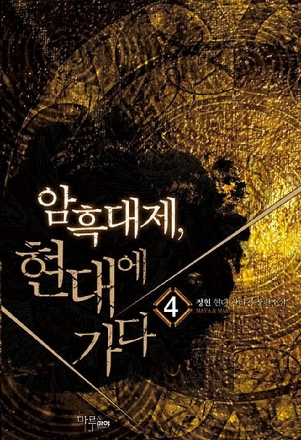 암흑대제 현대에 가다 4