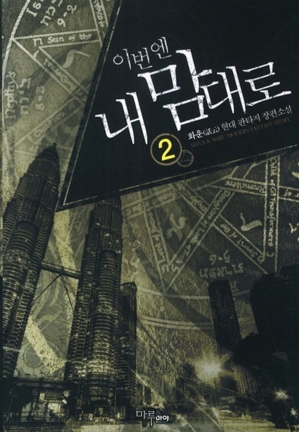 이번엔 내 맘대로 2권