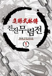 진진무림전