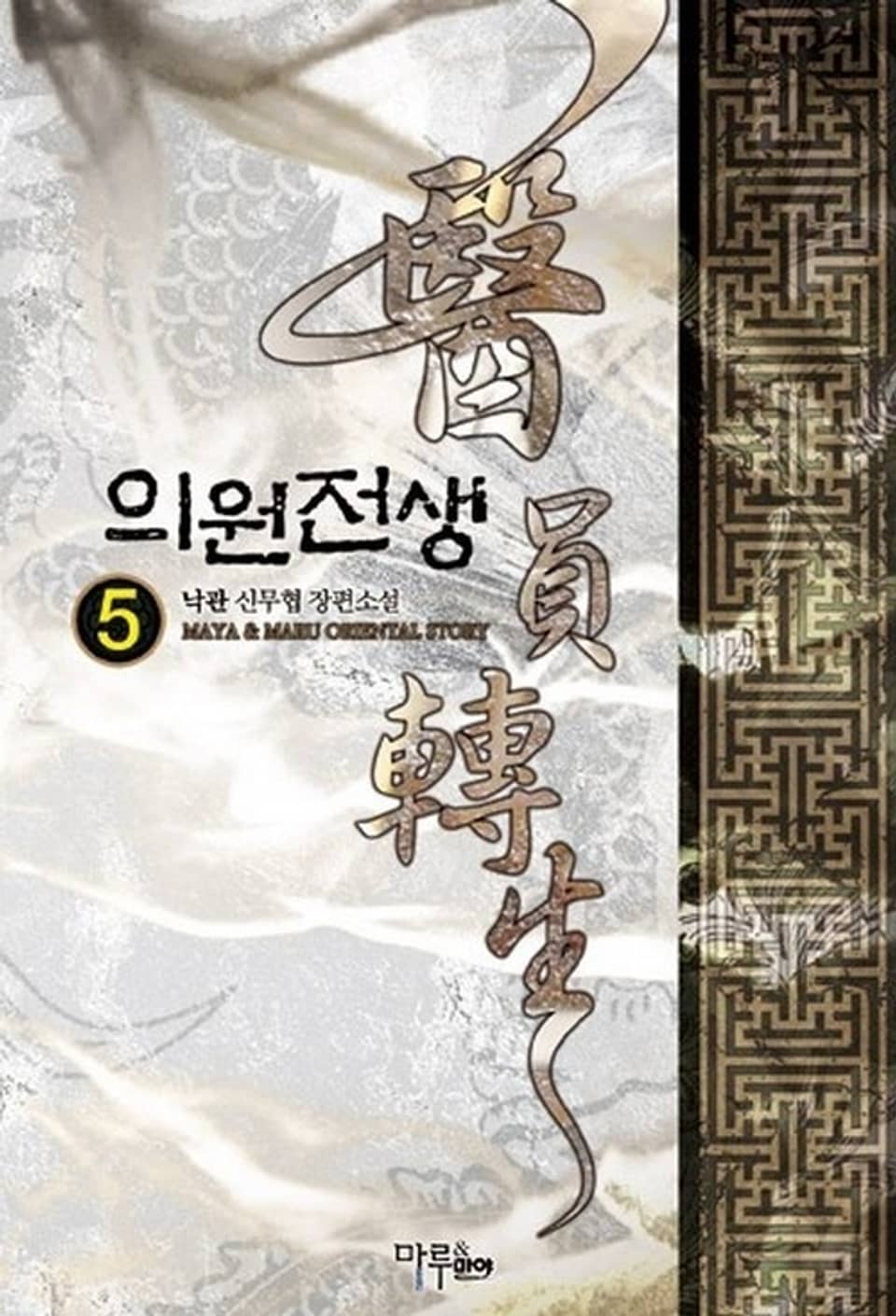 의원전생 5